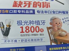 -极光口腔·矫正种植修复(锦江店)