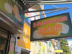 -澳门长洲糯米糍(柯打苏沙街店)