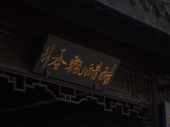 -镇江中国醋文化博物馆