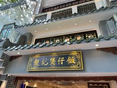 -超记煲仔饭(北京路店)