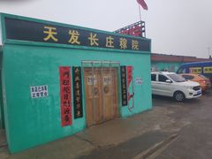 -天发长铁锅炖(王秀村店)