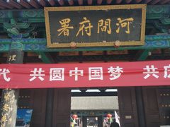 -河间府署