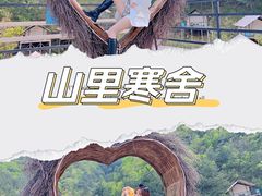 -北京山里寒舍度假酒店