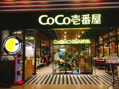 门面-CoCo壱番屋(久光百货店)