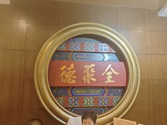 -北京全聚德(方庄店)
