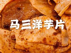 -马三洋芋片(兰州总店)