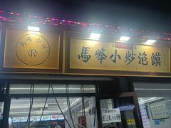 -清真馬峰小炒泡饃
