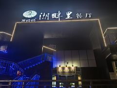-甬妈妈湖畔里餐厅(唐山南湖旅游景区店)