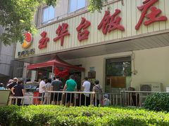 门面-玉华台饭庄(裕中西里小区店)