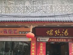 门面-西新饭店(城中店)