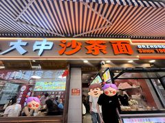 -大中沙茶面(中山路店)
