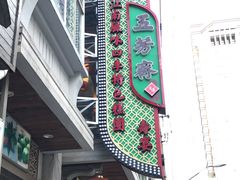 门面-五芳齋(云南南路店)