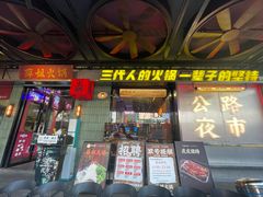 -萍姐火锅·公路夜市(南京新街口店)