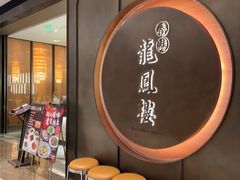 -香港龙凤楼(陆家嘴中心店)