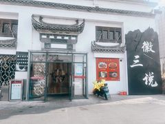 -徽三说·土徽菜·中国徽菜连锁品牌(一中店)