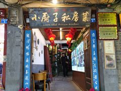 门面-小厨子私房菜·云南美食店