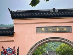 -惠山古镇·寄畅园