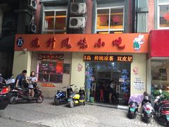 门面-南宁市连升风味小吃店