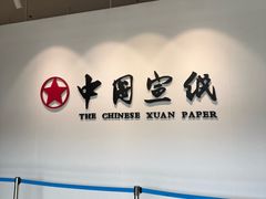 -中国宣纸文化园