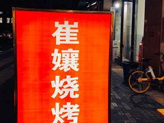 门面-崔孃烧烤