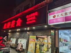 -抚顺美食·老上海味道