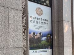 -内蒙古驻京办餐厅