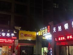 门面-陆记牛庄·碳锅龙虾烧烤(爱上花园店)