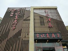 -津菜宋记老房子(鼓楼店)