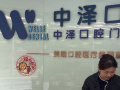 -中泽口腔(台江店)