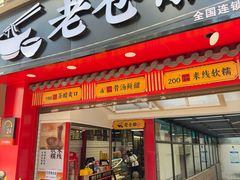 -老仓醋米线(大观店)