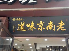 -冯鑫记南京鸭血粉丝汤(来燕路店)