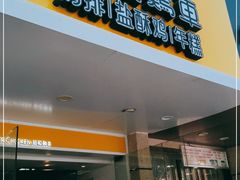 门面-超级鸡车(闻喜路店)