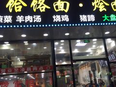 门面-豫掌柜饸饹面·烩面(秀沿路店)