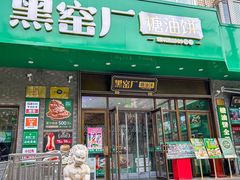-黑窑厂糖油饼烤鸭·清真菜(黑窑厂街店)