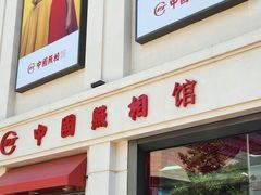 -中国照相馆(交道口店)