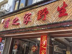 -菌之家·专业纯野生菌火锅·特色炒菌