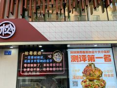 门面-松哥油焖大虾(皇岗一店)