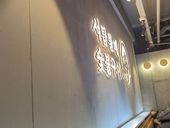 -西塔老太太泥炉烤肉(北京望京店)