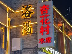 -杏花村水席楼(西大街总店)