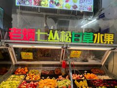 -老炳·七丛松甘草水果