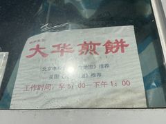 -大华煎饼(交道口北剪子巷店)