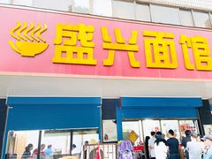 门面-盛兴面馆(真儒大厦店)