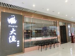 -大渔铁板烧(中山路八佰伴店)