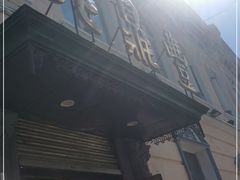 门面-老鼎丰(靖宇街总店)