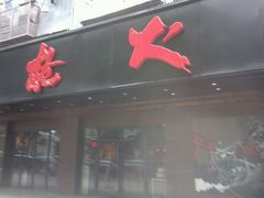 -枪火串烧·东北特色烧烤(罗湖总店)