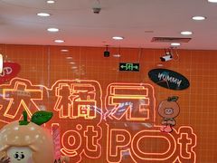 -大橘元自助回转火锅(天河新天地店)