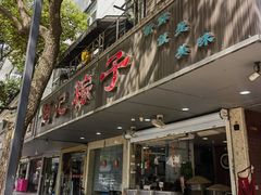 -赵记粽子(司前街店)