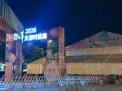 -天津万象城