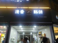 门面-清香酥饼(骑龙巷店)