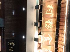 -黄但记老店·陈村粉食府